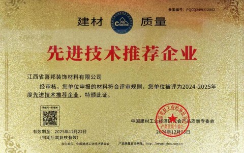 巢湖喜邦地坪公司荣获《建材质量-先进技术推荐企业》称号