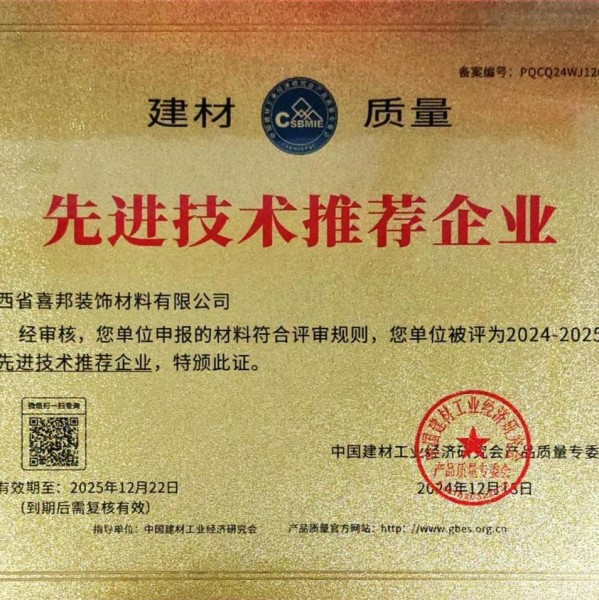 巢湖喜邦地坪公司荣获《建材质量-先进技术推荐企业》称号