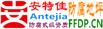 耐固®巢湖防腐地坪